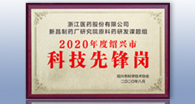 新昌制藥廠研究院原料藥研發(fā)課題組被認定為 紹興市“科技先鋒崗”