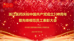 浙江醫藥隆重舉行慶祝中國共產黨成立100周年暨先鋒模范員工表彰大會