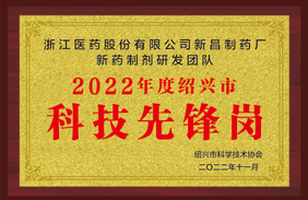新昌制藥廠“新藥制劑研發團隊”被認定為 紹興市“科技先鋒崗”