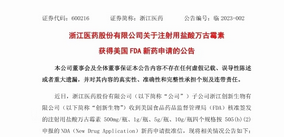 浙江醫藥注射用鹽酸萬古霉素項目獲得FDA批準