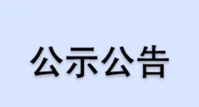 浙江醫(yī)藥股份有限公司昌海生物分公司2022年度土壤自行監(jiān)測結果公示