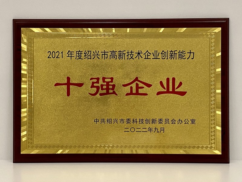 1663329808769528q4OM.jpg 2021年度紹興市高新技術企業創新能力十強(浙江醫藥).jpg